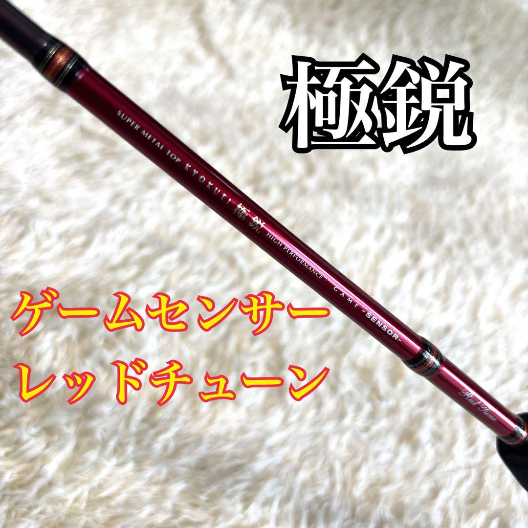 《希少名竿》 DAIWA 極鋭 ゲームセンサー レッドチューン