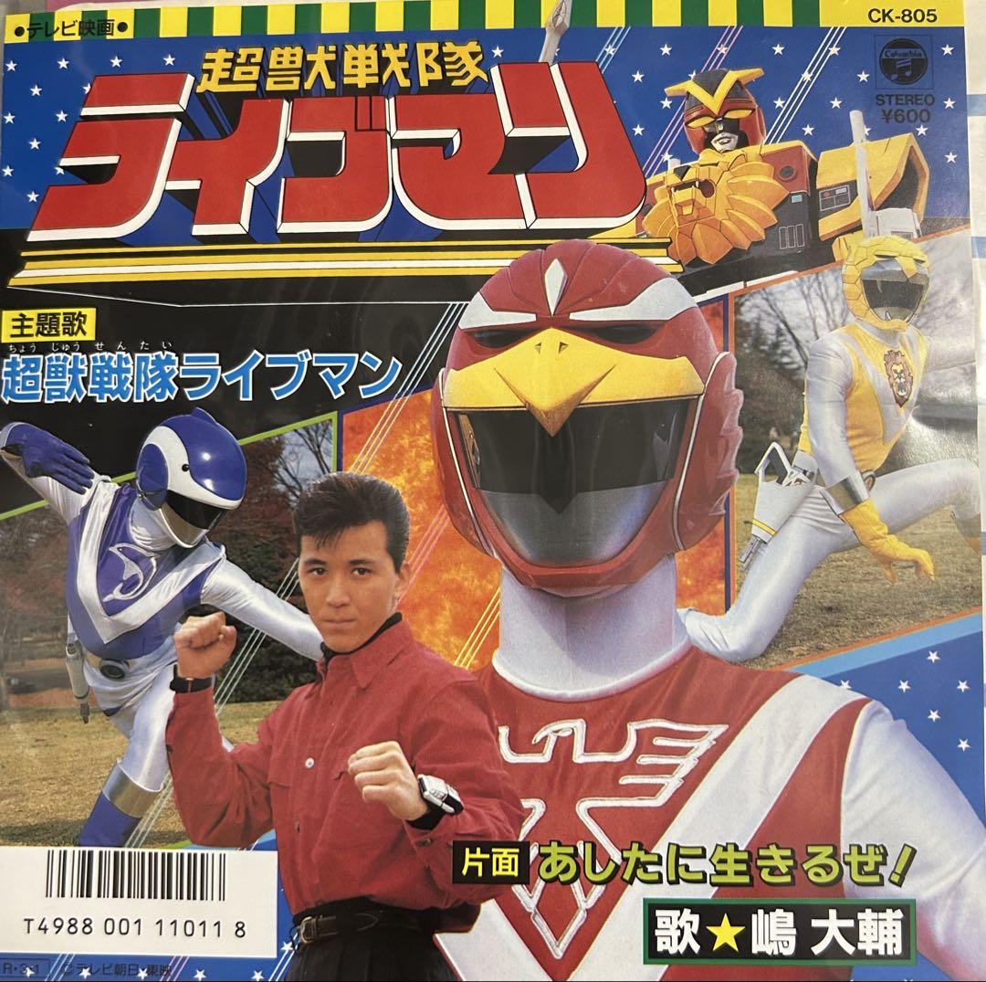 EP】CK805 嶋大輔 超獣戦隊ライブマン□超獣戦隊ライブマン