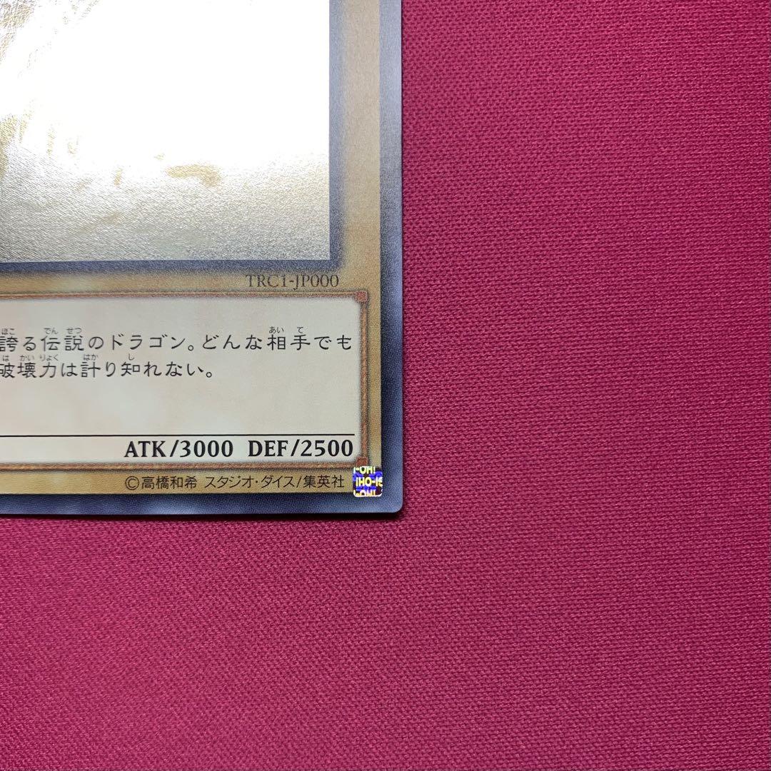 遊戯王 青眼の白龍 TRC ホログラフィック ホロ