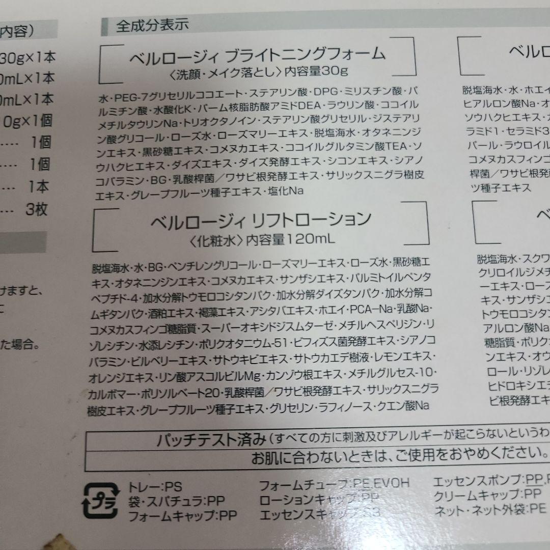 新品未開封　ベルロージィ BELLROSY ファーストキット　⑤
