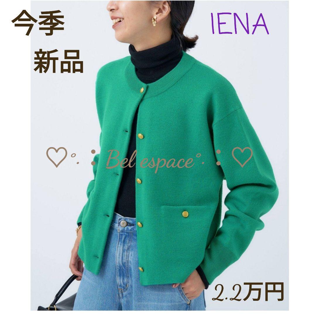 古典 3000円引き!今期 新品 イエナ ダブルフェイスニットカーディガン