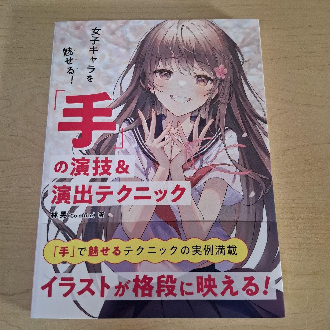 女子キャラを魅せる! 「手」の演技&演出テクニック