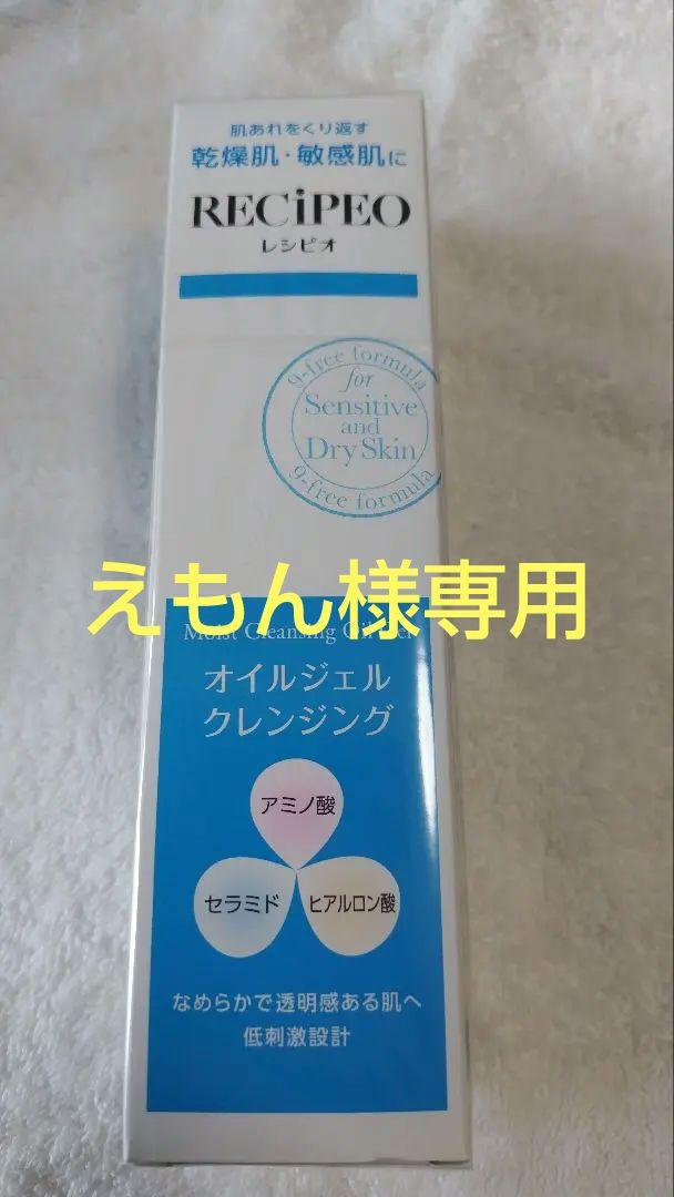 【マツキヨココカラオリジナル】レシピオ モイストクレンジングオイルジェル
