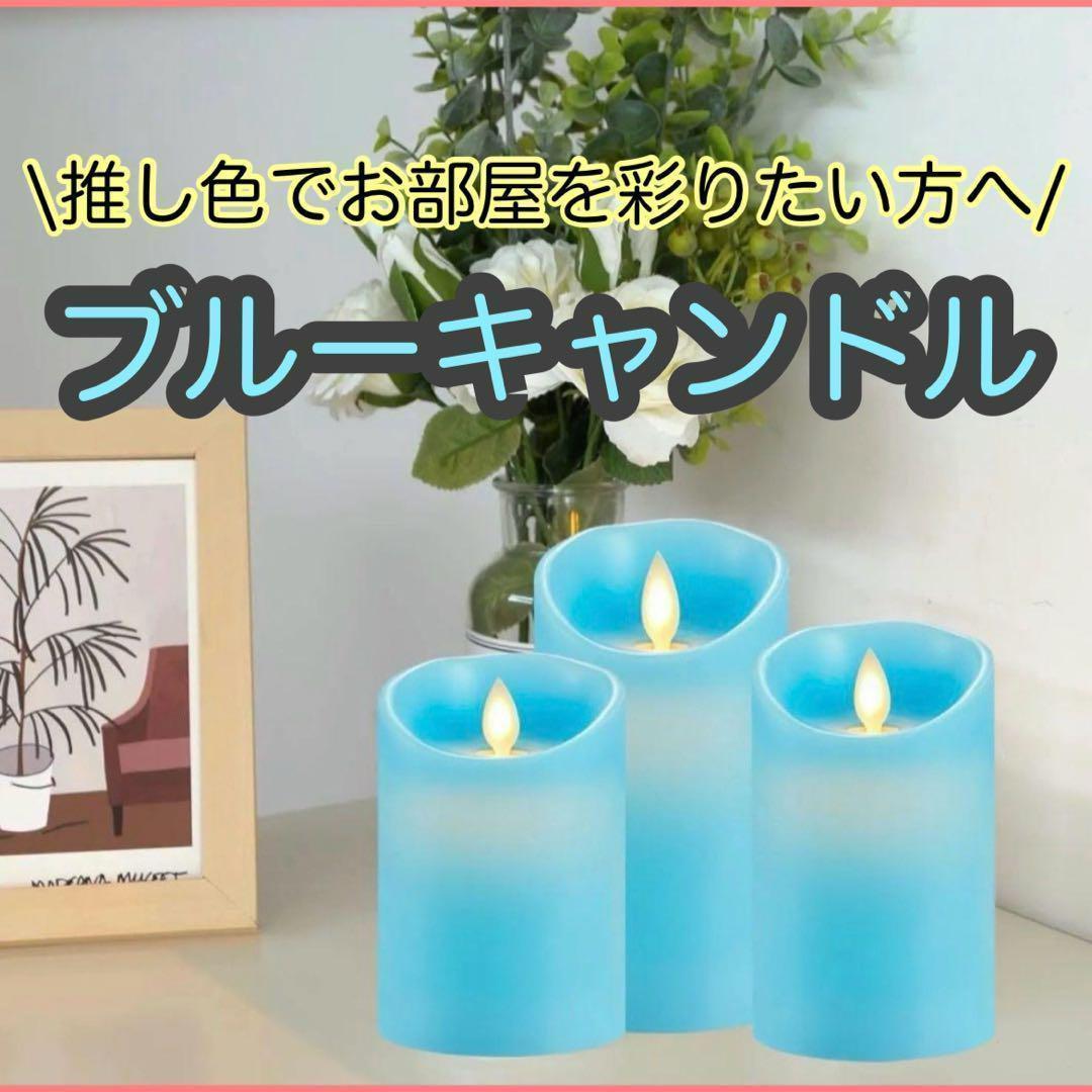 LEDキャンドルライトブルー燃えないリモコンタイマー付き電池式推し活