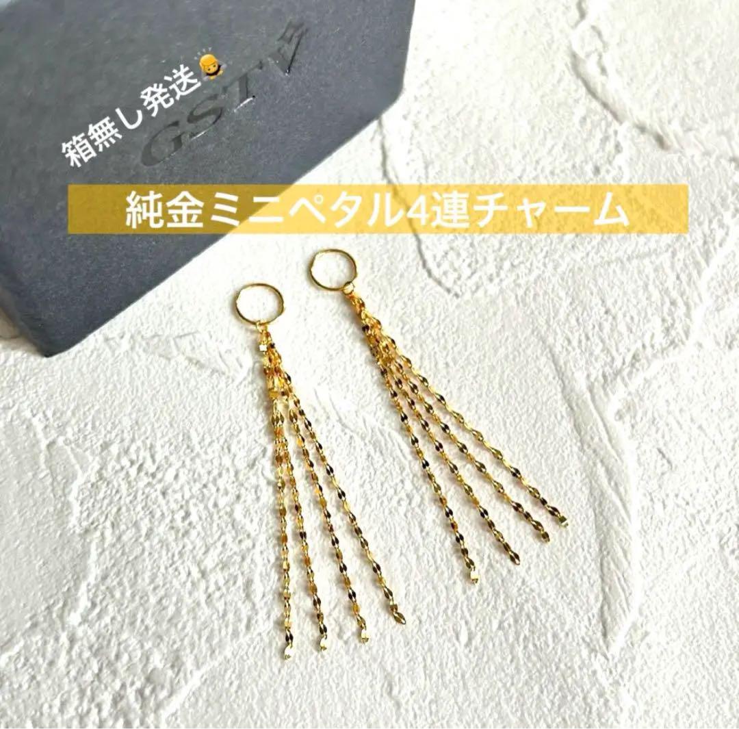 20(日)23時迄値下❣️純金ミニペタルチェーン4連チャーム【GSTV】新品未使用