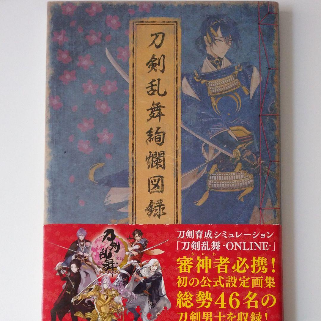 刀剣乱舞絢爛図録 公式設定画集（刀剣乱舞絢爛図録 二 刀剣乱舞