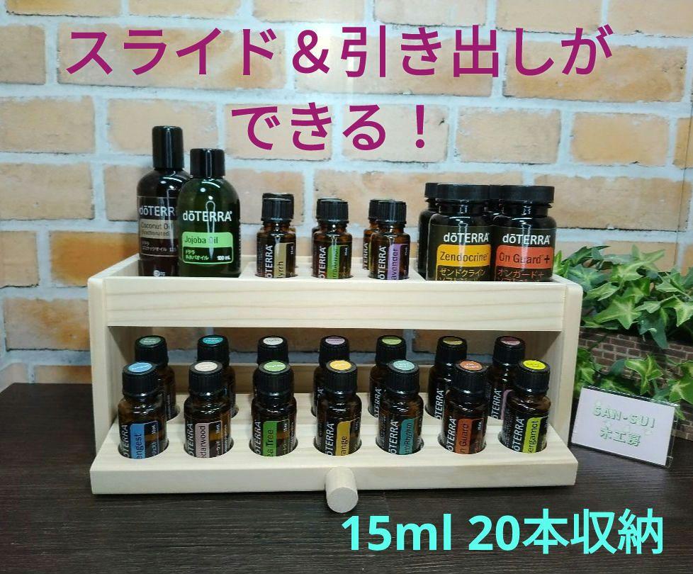 NO.307 スライドできるアロマオイルスタンド 2段15ml 20本収納+α