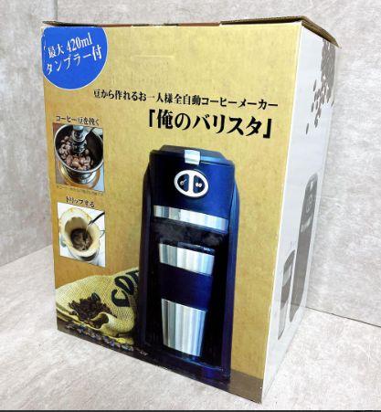 豆から作れるお一人様全自動コーヒーメーカー 「俺のバリスタ