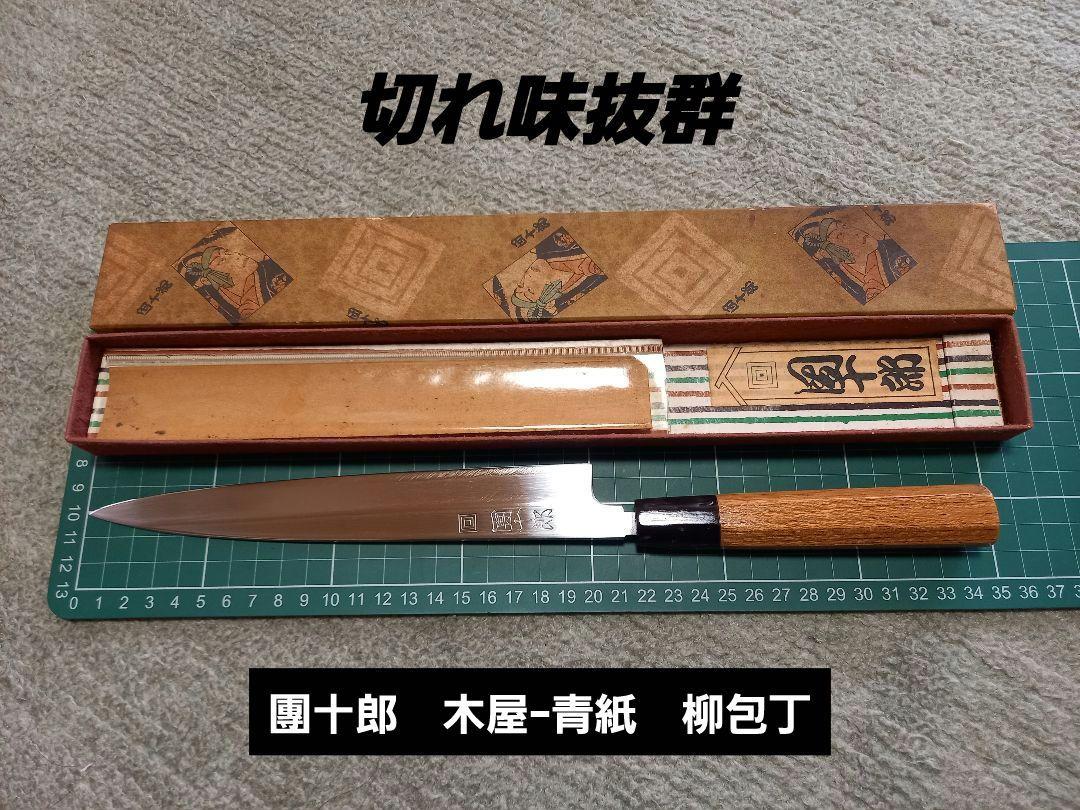 【在庫あり】 y79 團十郎 木屋ー青紙 刺身 柳 包丁 調理器具