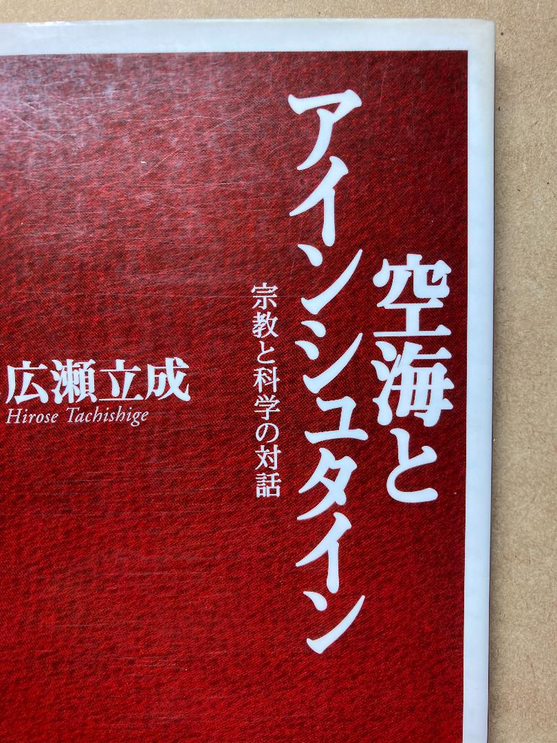 中古本 空海とアインシュタイン 宗教と科学の対話 広瀬立成著 Php新書 メルカリ 中古本 空海とアインシュタイン 宗教と科学の対話 広瀬立成著 Php新書 メルカリ