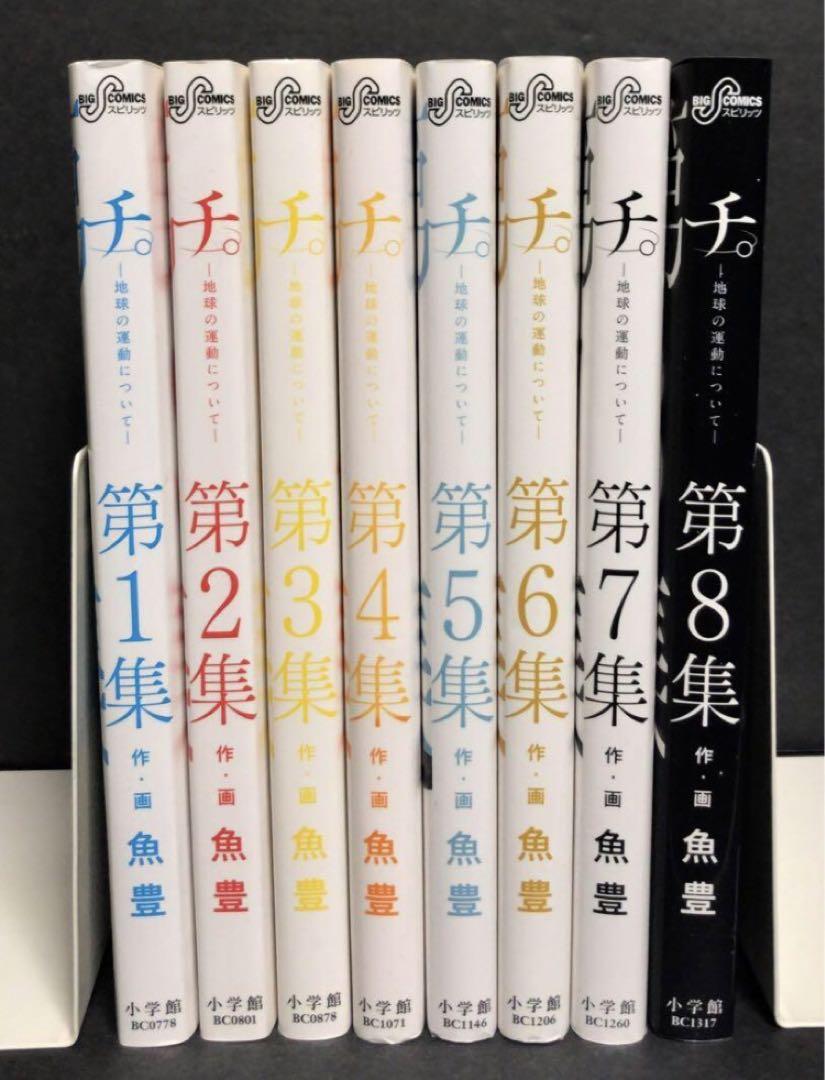 チ。ー地球の運動についてー 1-8巻 全巻セット