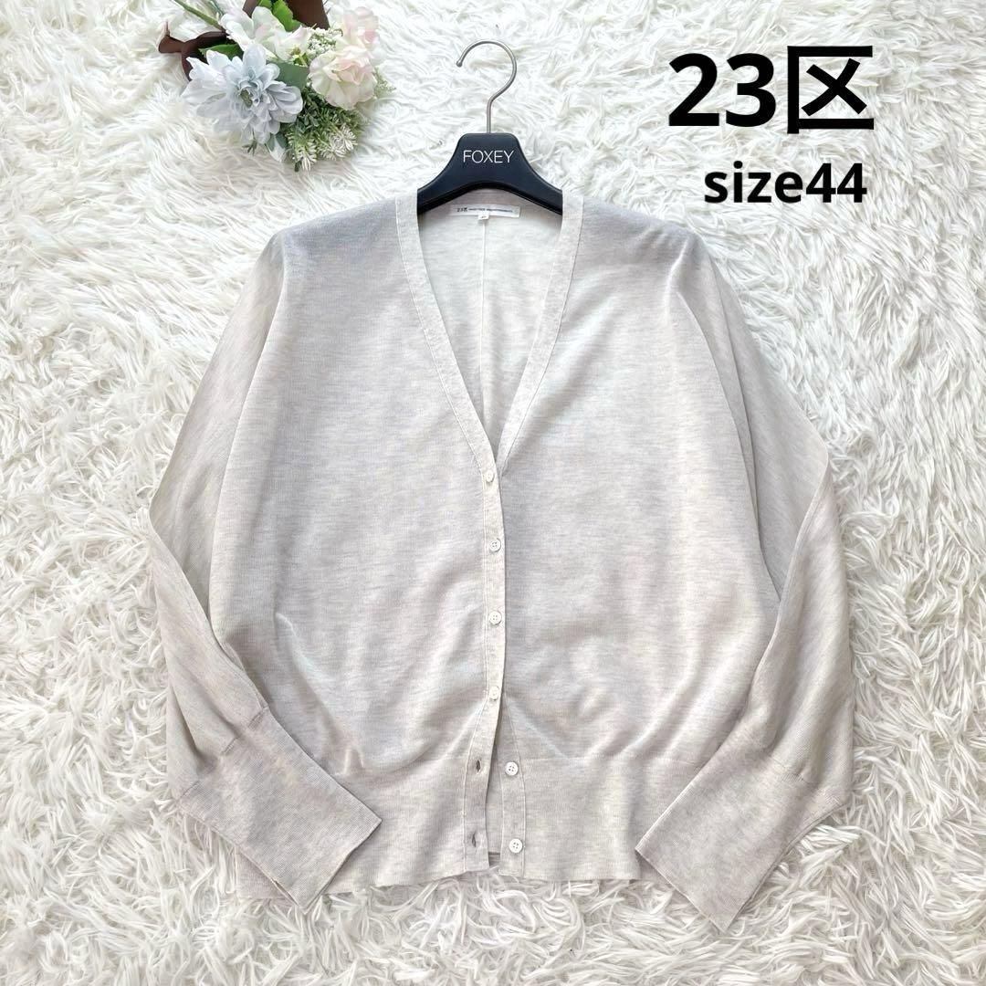 大きいサイズ✨23区 シャイニーシアードルマンスリーブカーディガン 44 2XL