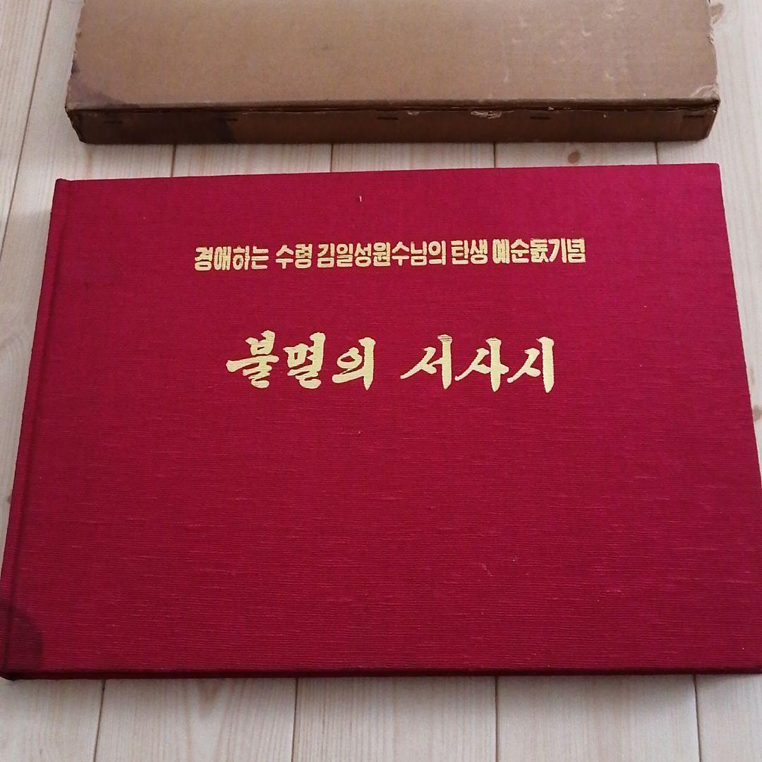 人気が高 金日成誕生記念 北朝鮮 貴重 珍品 値下げ交渉可 FadjU-m33168692762 セール特価