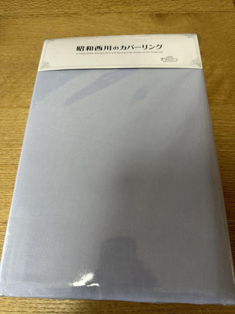 昭和西川のダブルの掛け布団カバー