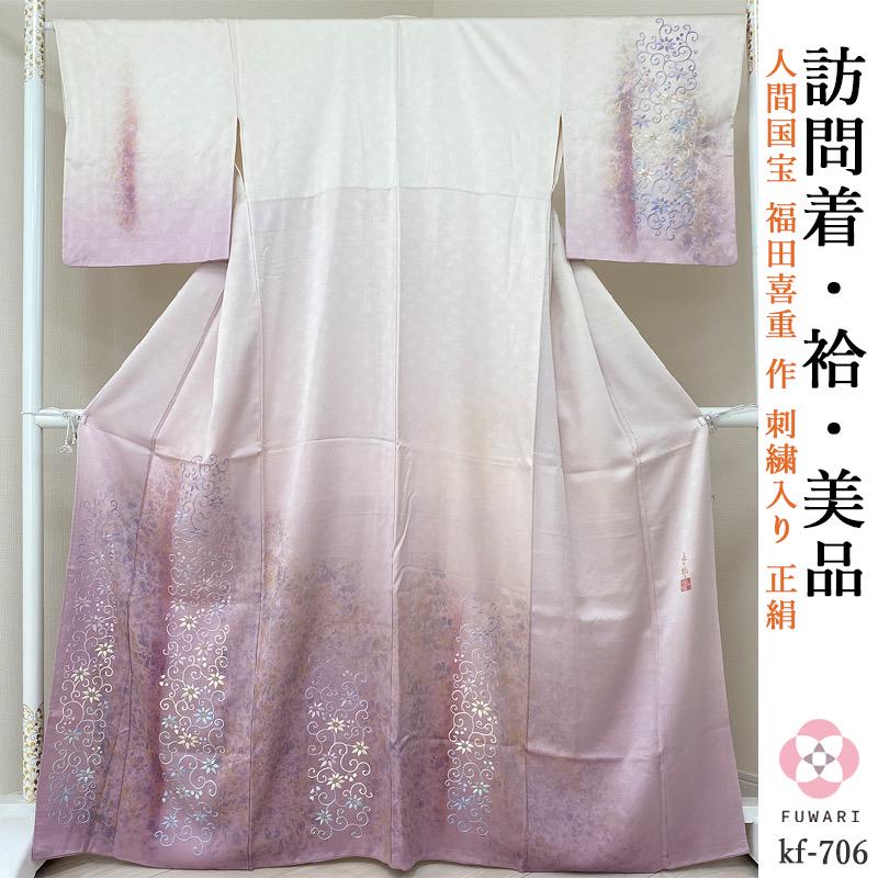 kf-706美品 逸品 上品 人間国宝 福田喜重 作 豪華刺繍入り 正絹 訪問着