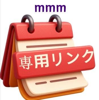 mmm 専用リンク