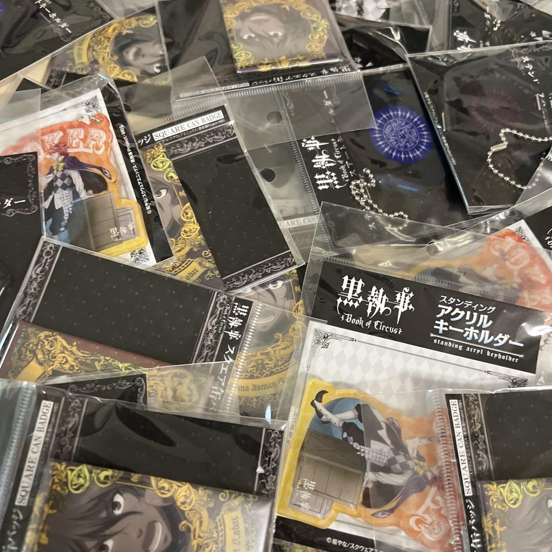 黒執事　グッズ　136個