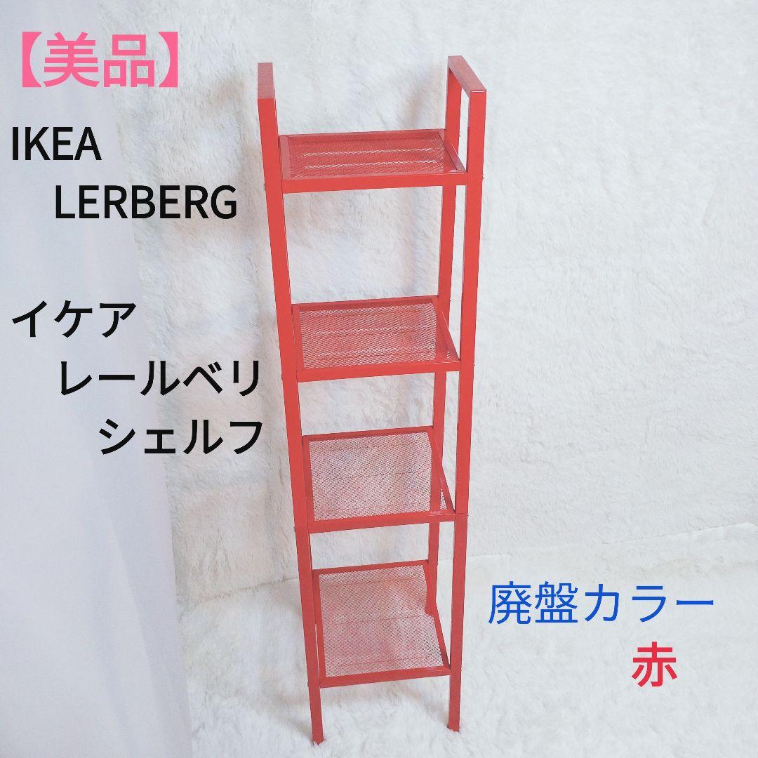 【美品】イケア　レールベリ　廃盤カラー赤