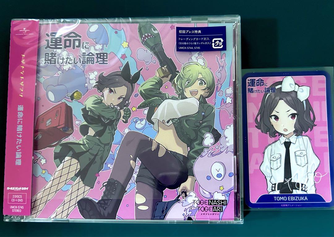 トゲナシトゲアリ 5thシングル CD 「運命に賭けたい論理」 発売
