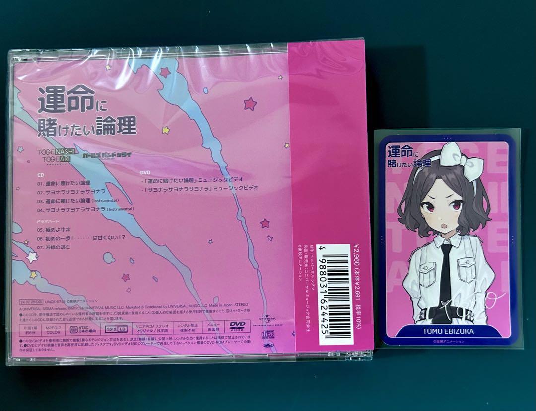 ガールズバンドクライ　CD  運命に賭けたい論理　DVD盤　トレカ　海老塚智 ガールズバンドクライ CD 運命に賭けたい論理 DVD盤 トレカ