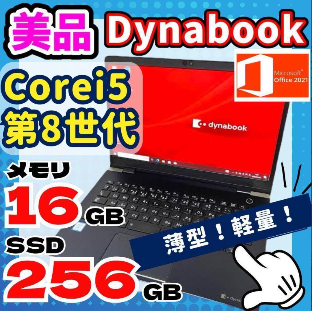 ☆美品☆東芝ダイナブック 高速起動 ノートパソコン薄型
