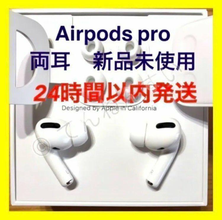 純正品 AirPods Pro イヤホン 両耳のみ 新品