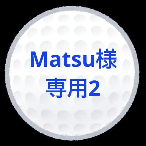 【Matsu様専用2】ロストボール