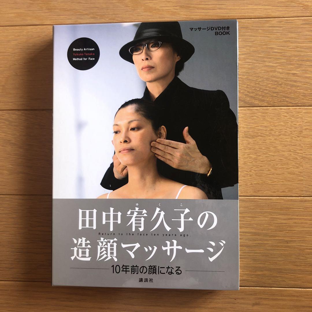 いn831y36　田中宥久子の造顔マッサージ　10年前の顔になる