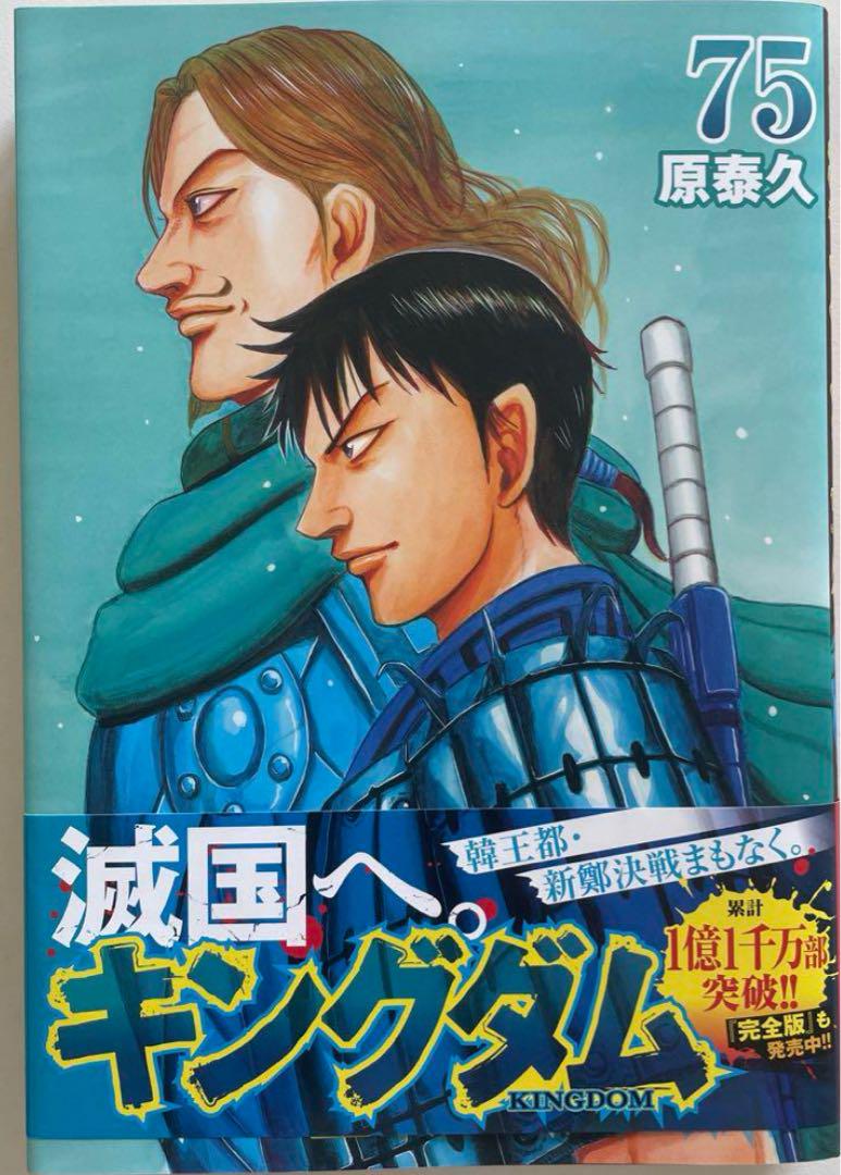 キングダム 1〜75巻 最新刊巻 既刊全巻 原 泰久 - メルカリ