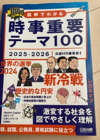 図解でわかる 時事重要テーマ100 2025-2026
