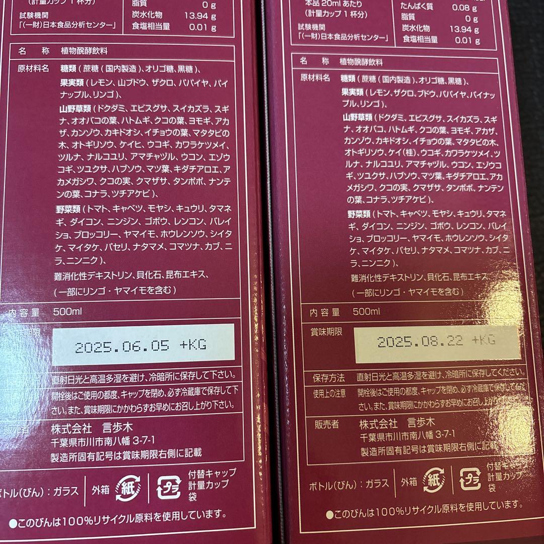 ◆山野草醗酵酵素 言歩木