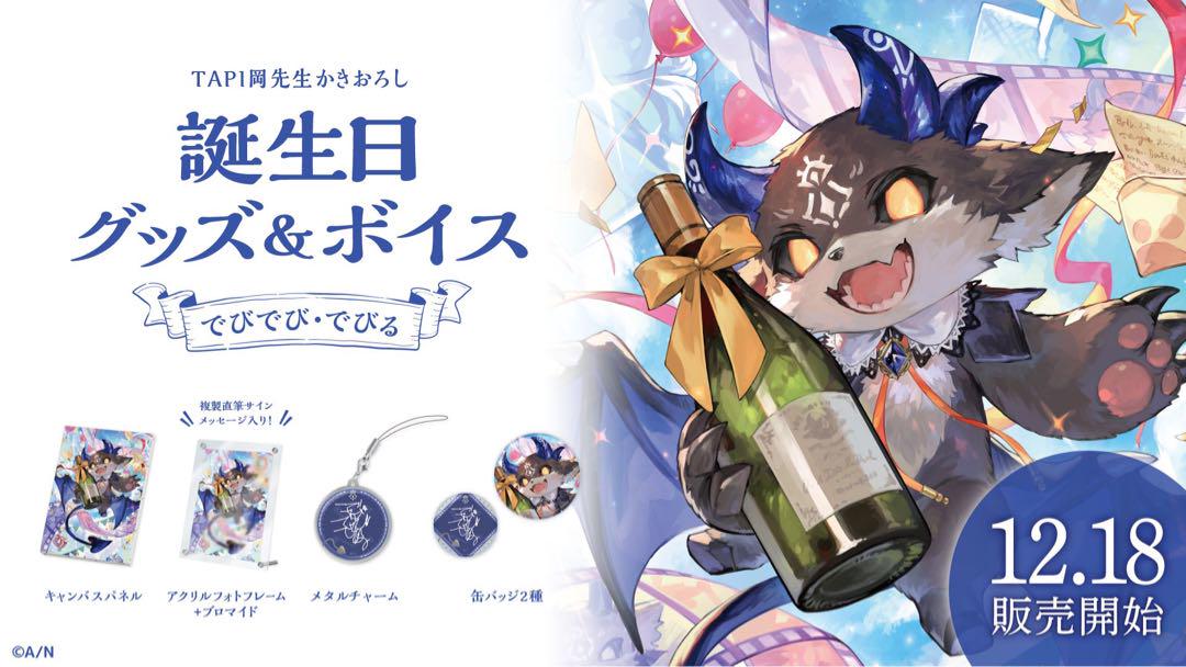 にじさんじ　でびでび・でびる　誕生日グッズ