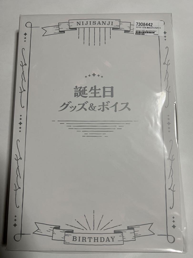 にじさんじ　でびでび・でびる　誕生日グッズ