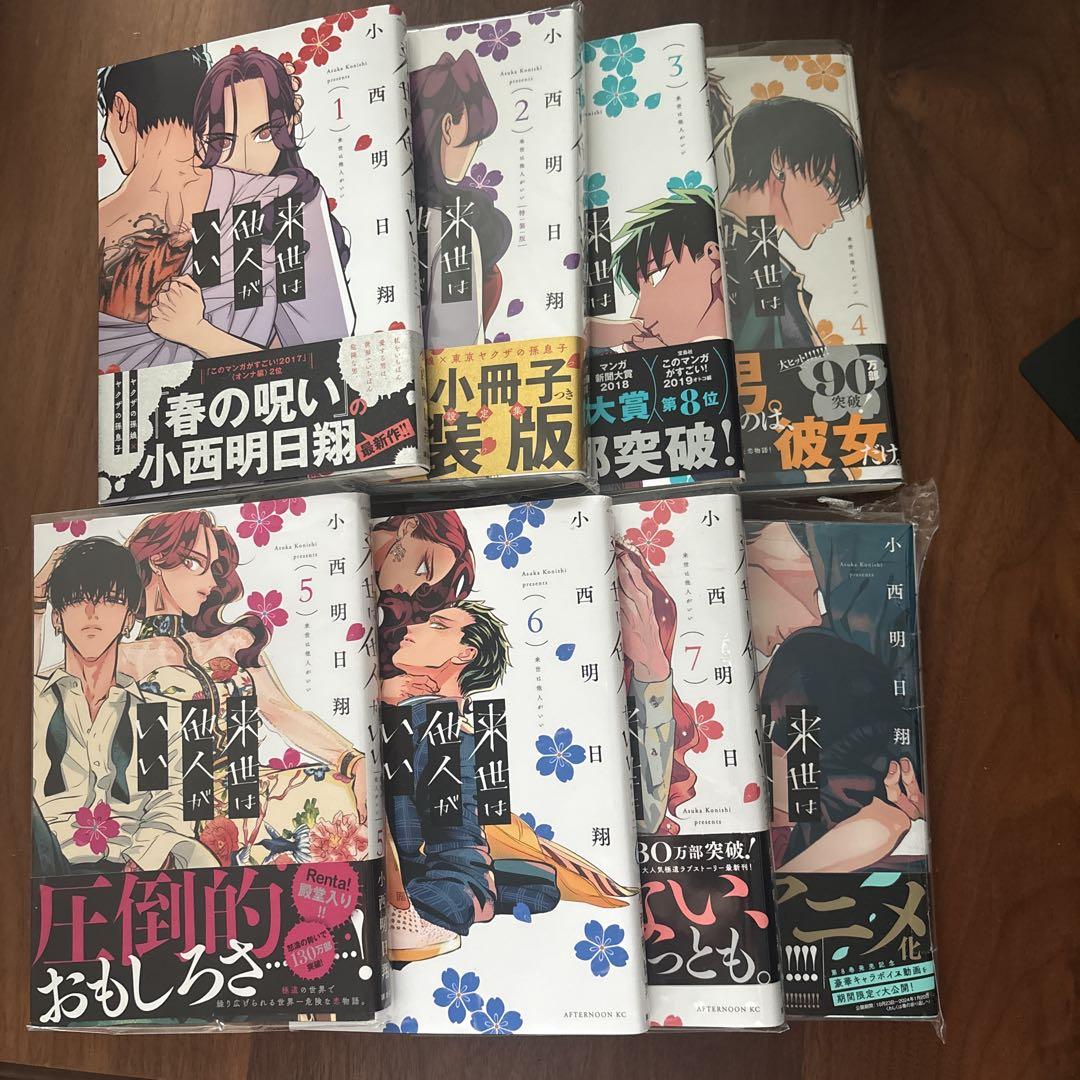 来世は他人がいい　1.2.3.4.5.6.7.8 初版 来世は他人がいい 1.2.3.4.5.6.7.8 初版