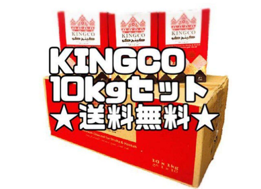 【送料無料】シーシャ炭KINGCO 10kg まとめ売り