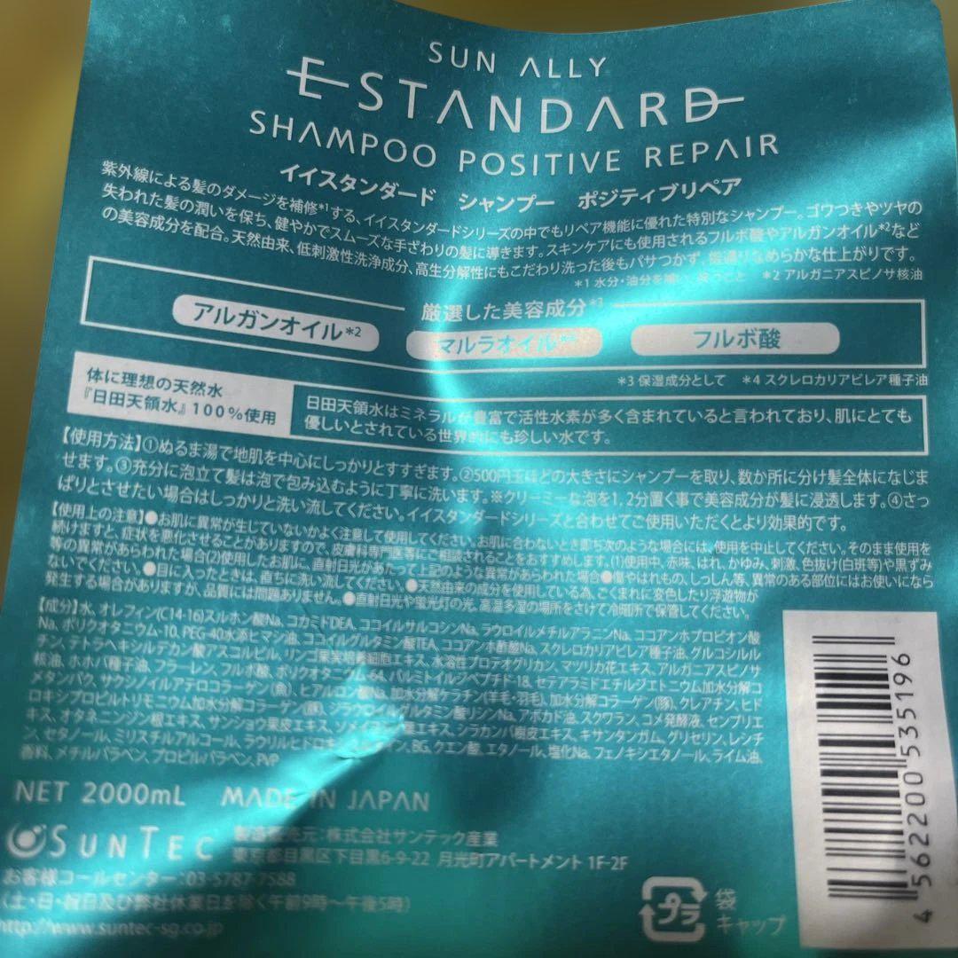 SUN ALLY E STANDARD ポジティブリペアシャンプー 2000ml