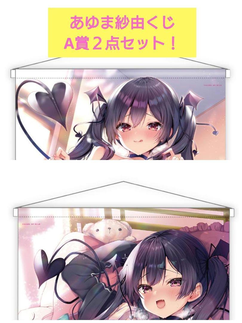 DMMオンラインくじ　猫りん堂　あゆま紗由　B1タペストリー　A賞　全２種セット