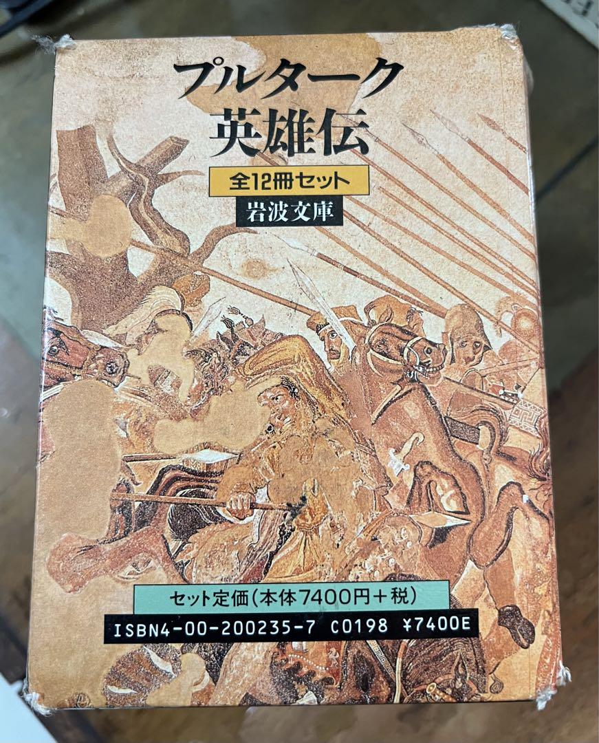 大学生協 割引 プルターク英雄伝 全12冊セット 岩波書店 外函付き 訳 河野与一 文学・小説