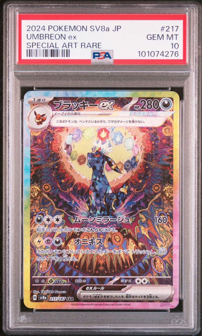 ポケモンカード ブラッキーex sar psa10