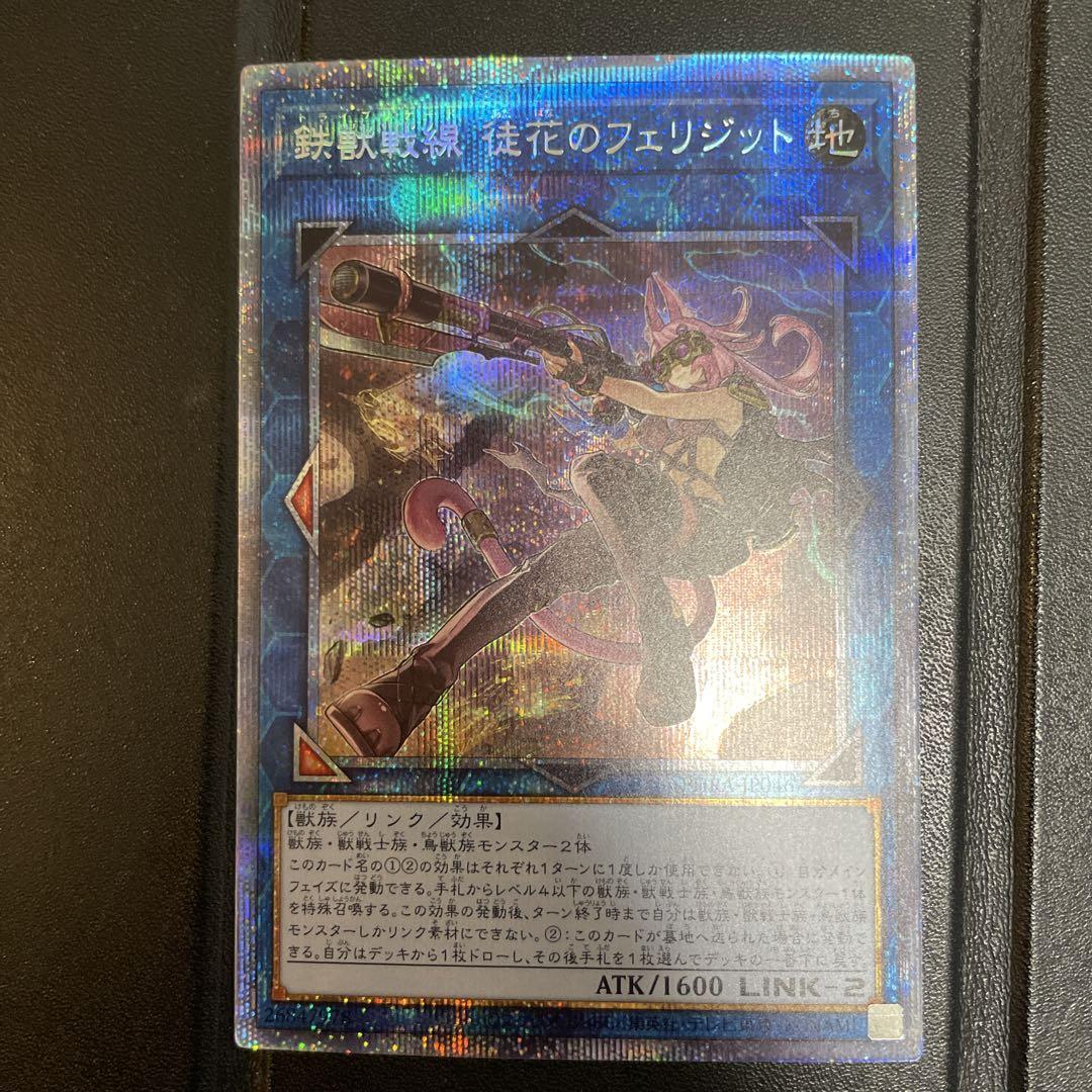 遊戯王 鉄獣戦線徒花のフェリジット プリズマティックレア 72h限定