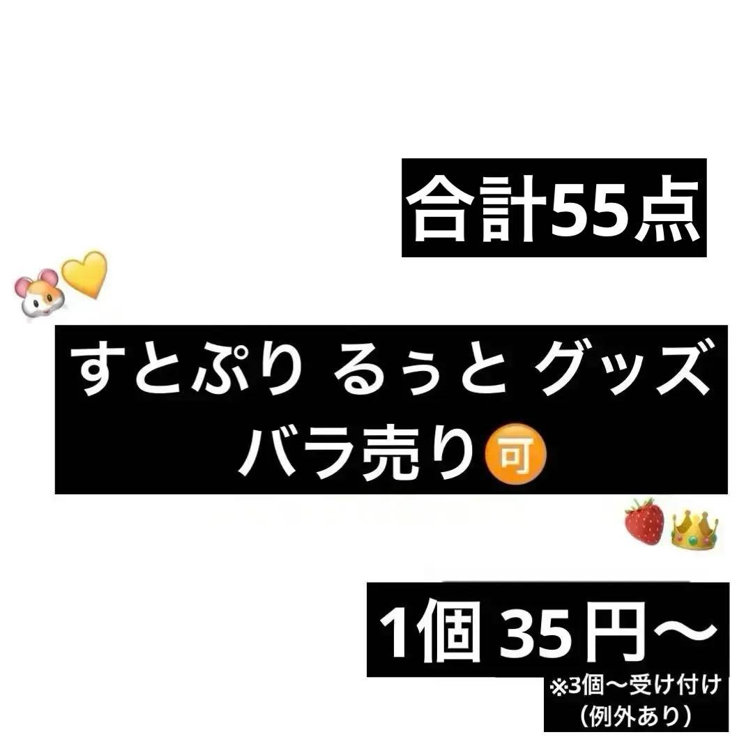 すとぷり　るぅと　グッズ　まとめ買い・バラ売り可