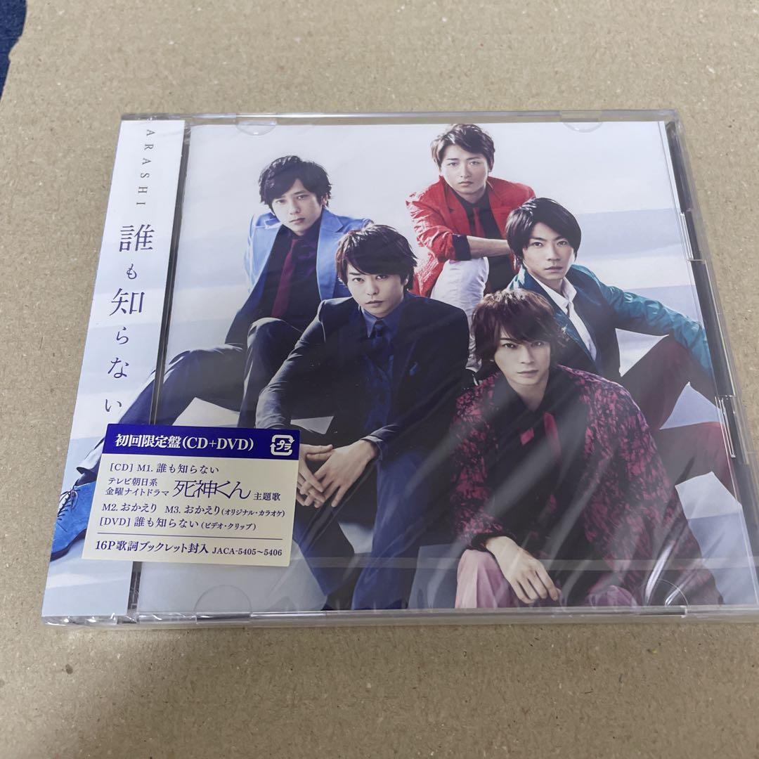 誰も知らない 嵐シングルCD 未開封品 - メルカリ