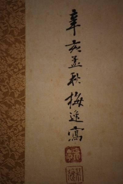 複製】山本梅逸/山渓松林図/山水図/印刷/工芸品/掛軸/名家伝来