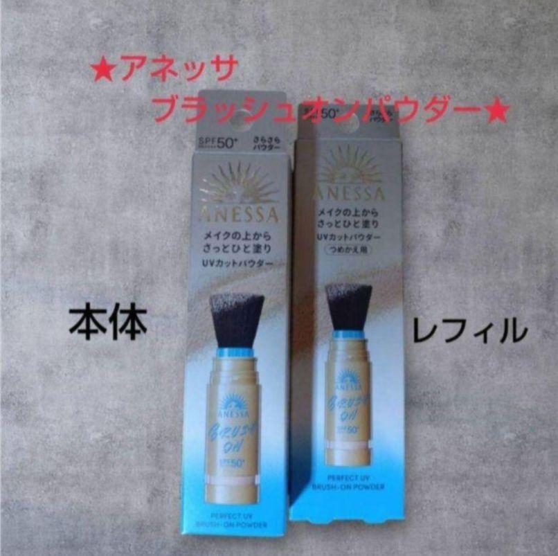 アネッサ　パーフェクトUV ブラッシュオンパウダー　セット