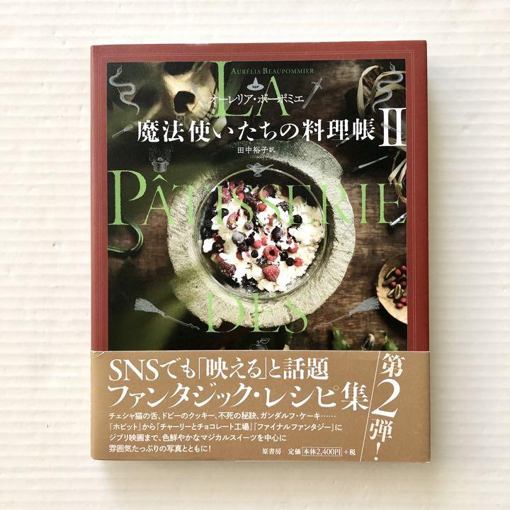 オーレリア・ボーポミエ／魔法使いたちの料理帳II - その他