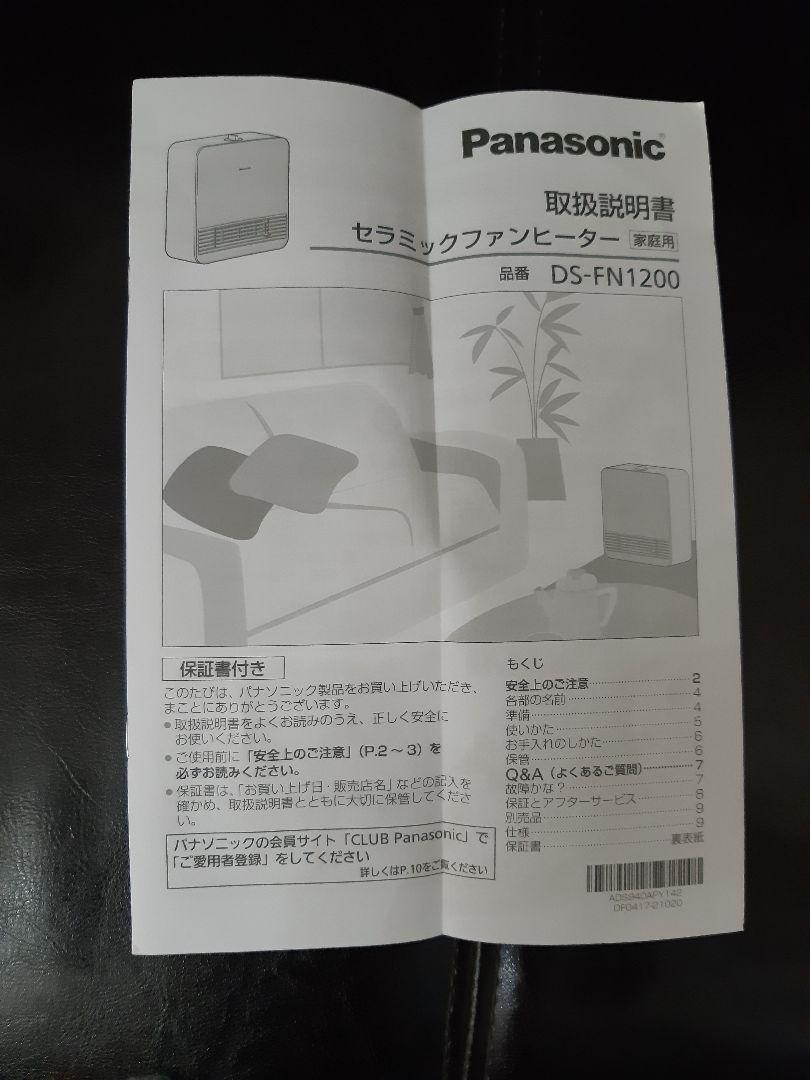 パナソニック　セラミックファンヒーター　DS-FN1200　2024年度製