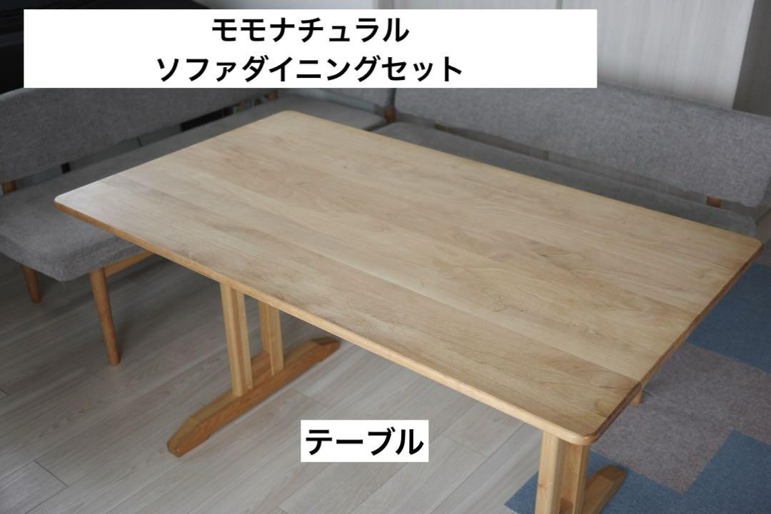 モモナチュラル　ダイニングソファセット　VIBO RECT TOP MIDDLE
