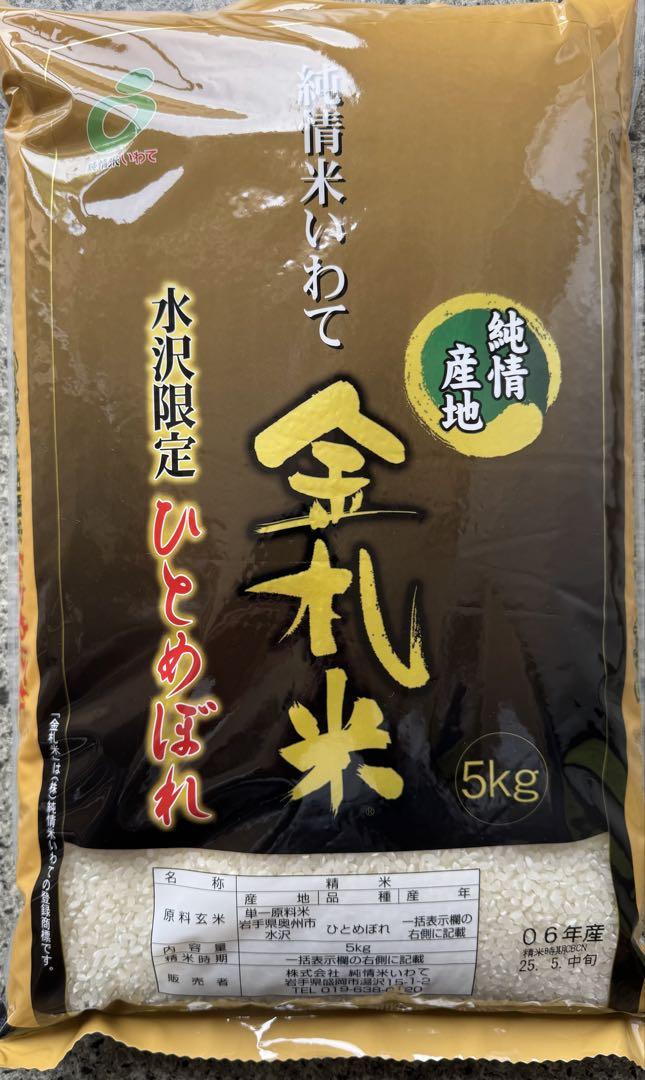 岩手県水沢限定、金札米 ひとめぼれ 5kg
