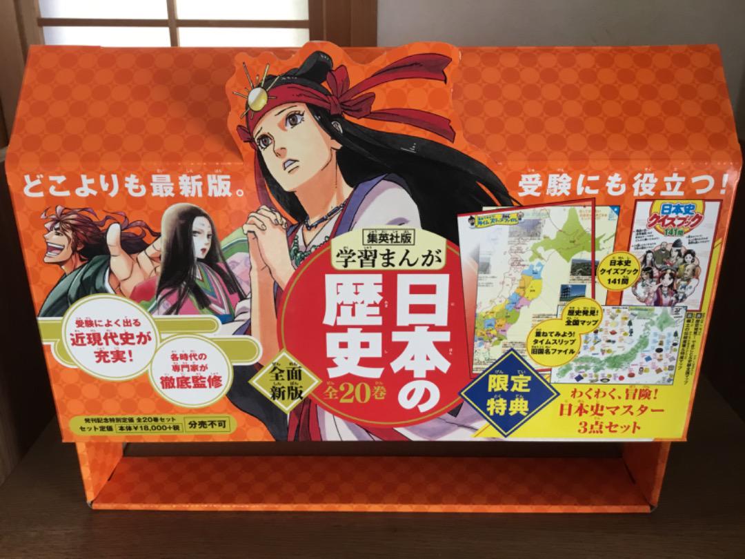【美品】学習漫画　日本の歴史　集英社　全20巻 集英社版・学習まんが 日本の歴史 全20巻
