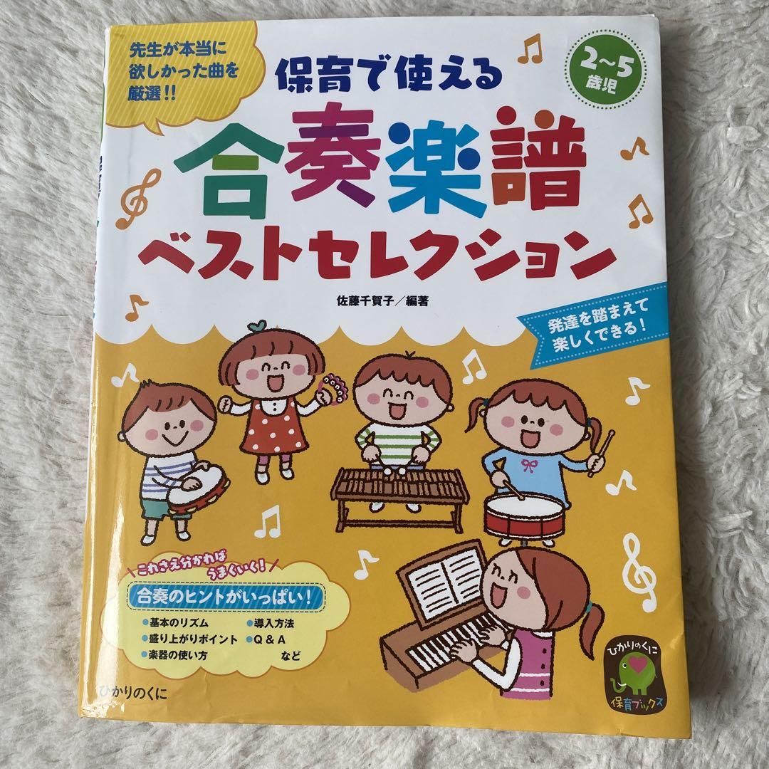 合奏楽譜 保育 幼稚園 子ども - メルカリ